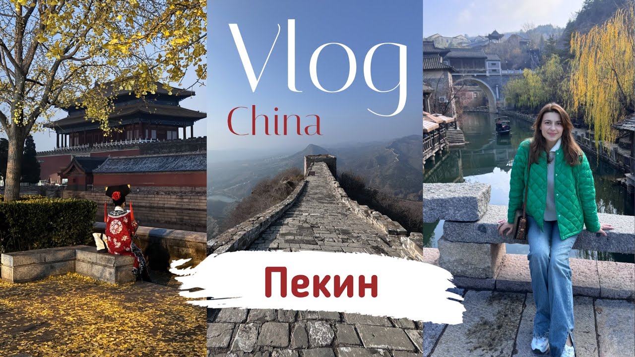 ВЛОГ | Отпуск в Китае. Пекин. Места, которые стоит посетить. Прогулки, достопримечательности, еда.