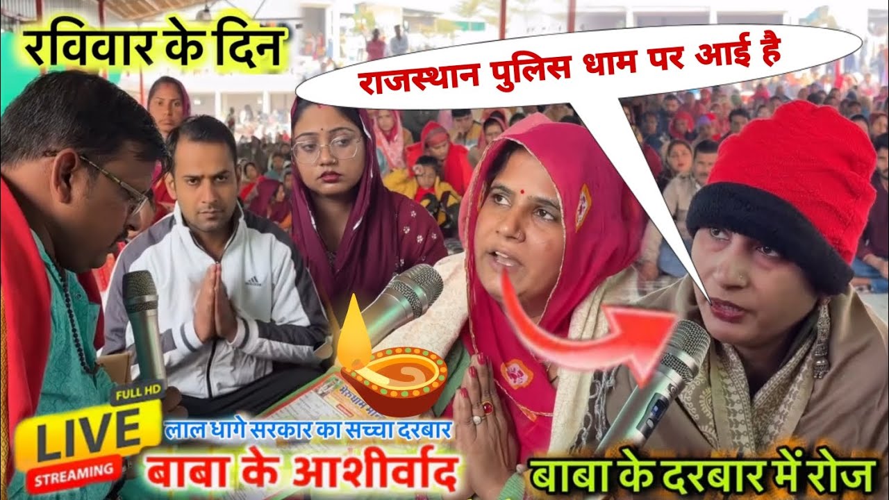 रविवार के दिन राजस्थान पुलिस धाम पर आई है कि // लाइव आरती दर्शन लाल धागे सरकार // live bheru Dham 