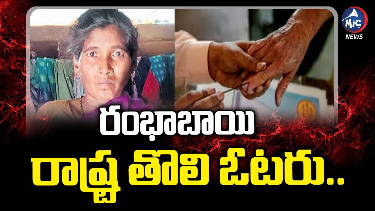 రాష్ట్ర తొలి ఓటరు.. | Telangana State First Voter | Rambhabai | Buchanna Analysis | Mic TV News