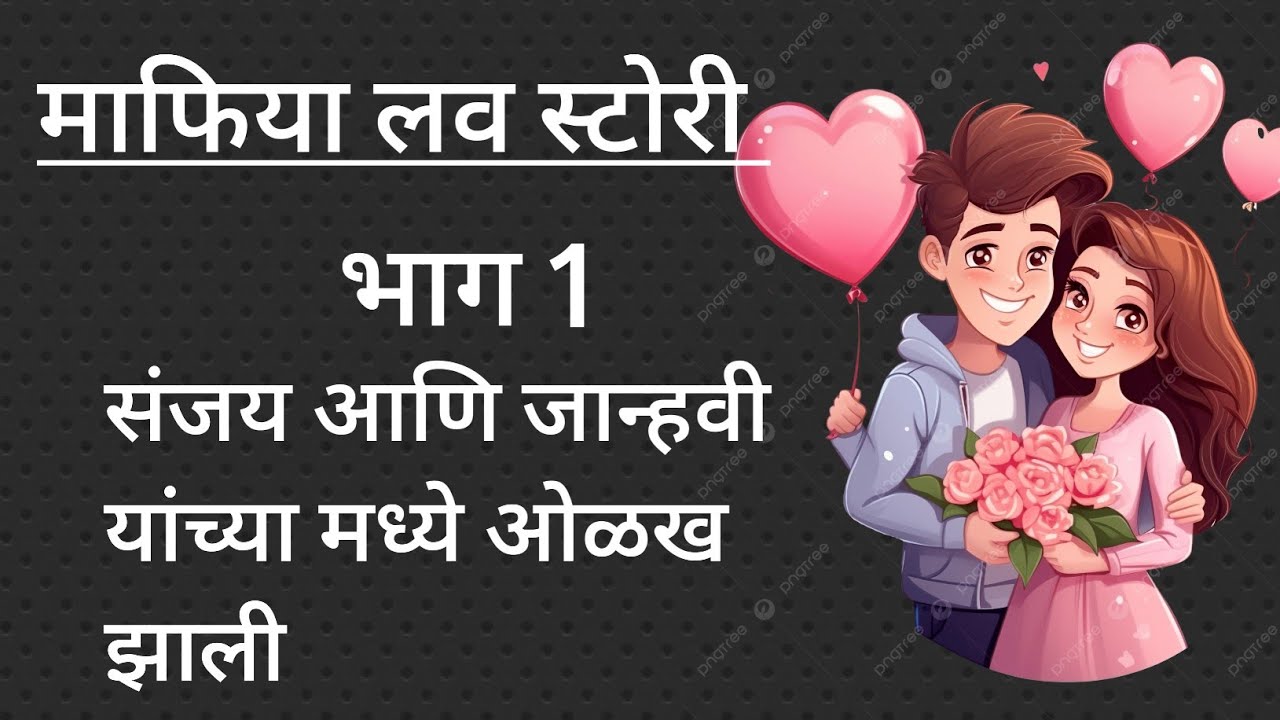 माफिया लव स्टोरी...भाग 1..संजय आणि जान्हवी ची ओळख होणार..#marathikatha#lovestory#romanticstory