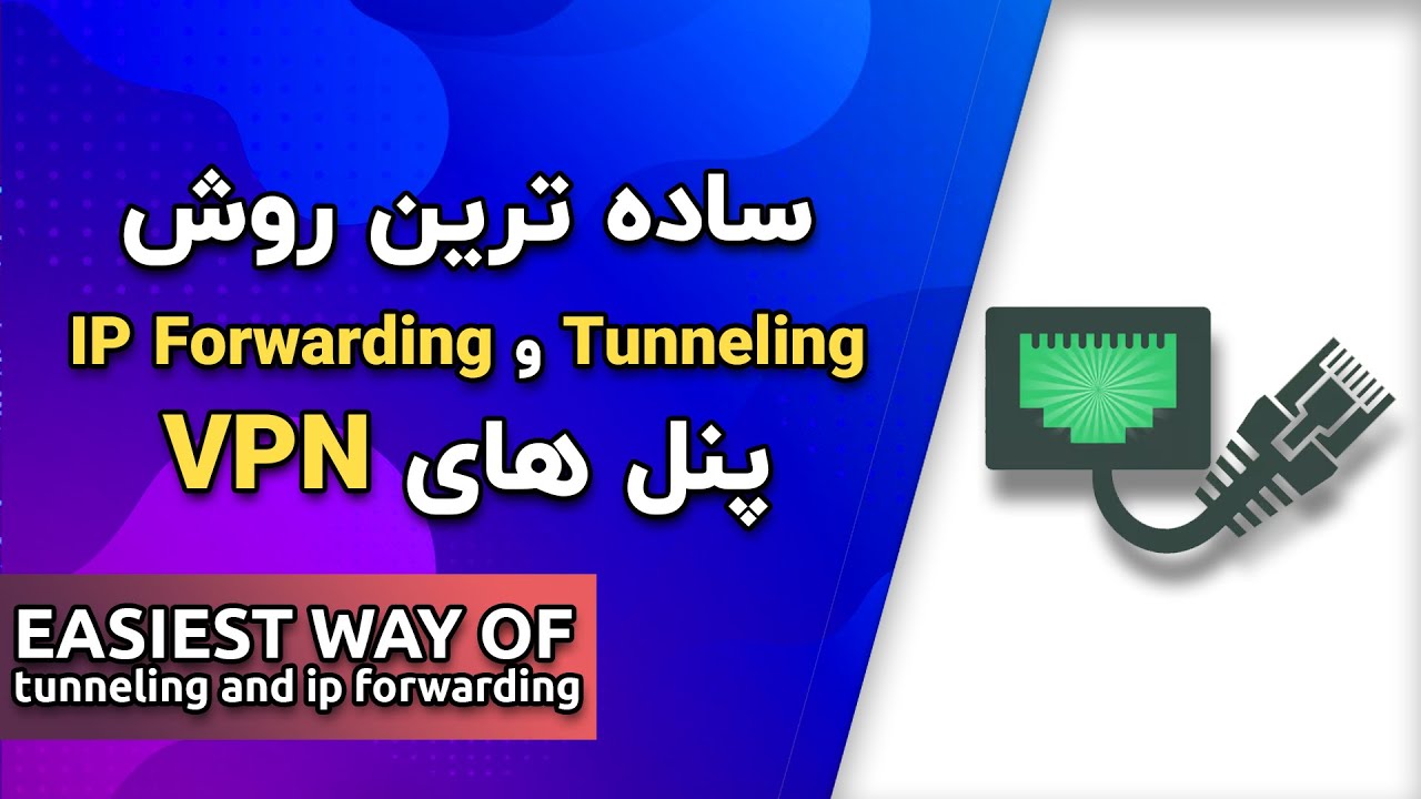ساده‌ترین روش تانل و فورارد کردن پورت ها V2ray / VPN 🚀