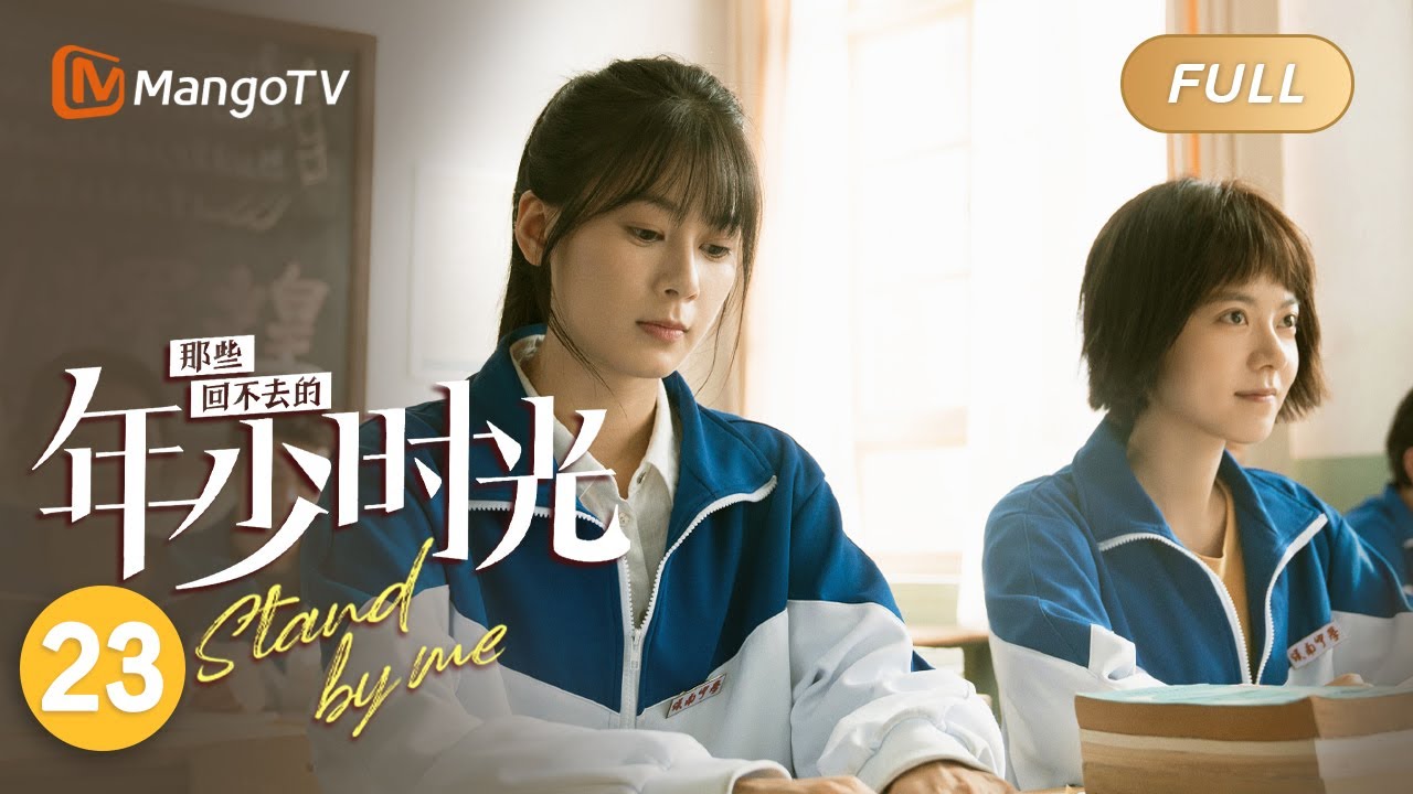[ENG SUB]FULL《那些回不去的年少时光 Stand By Me》EP23：张骏和许小波飙车比拼  | 赵今麦白宇帆走心演绎热血青春 | MangoTV Drama