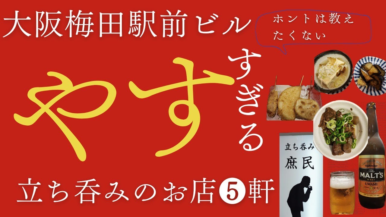 【大阪梅田】一人飲み、立ち呑みするならここ。コスパ最強、安すぎる大阪駅前ビルおすすめのセンベロ立ち呑み5軒、昼飲み、一人飲みにも最高