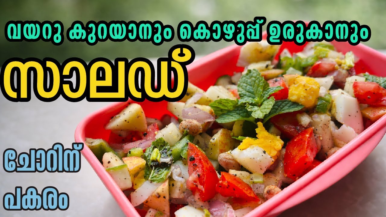 💯കൊഴുപ്പ് ഉരുകും | വണ്ണം കുറയാനും ആരോഗ്യത്തിനും 👌🔥| Healthy weight loss protein salad | Easy recipe