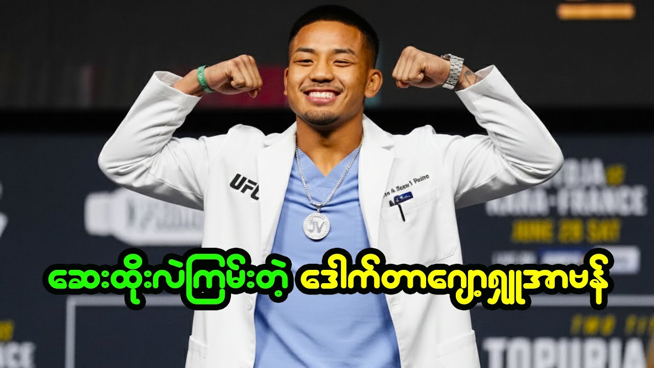 ပြိုင်ဘက်တွေကို Troll တဲ့နေရာမှာလဲ ဆရာကျတဲ့ ဗန်