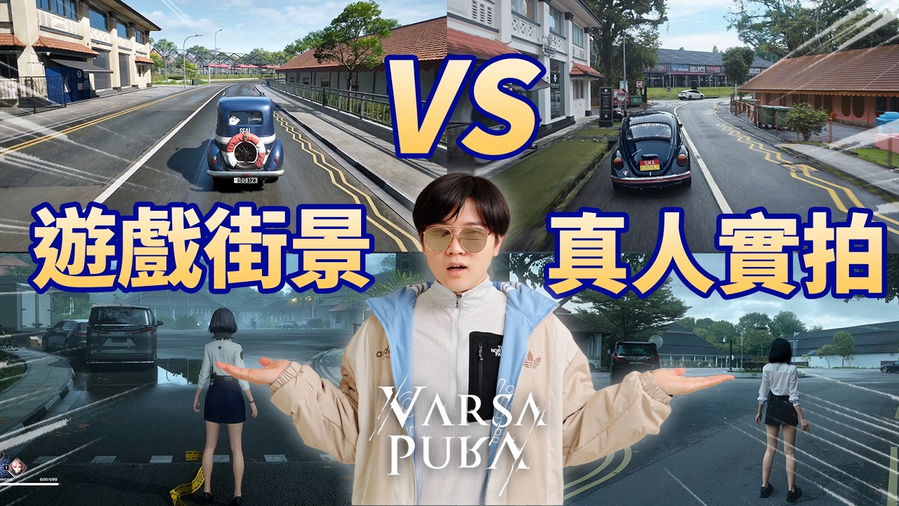 在新加坡拍到了現實版Varsapura！還原度有多高？｜復刻米哈游HOYOVERSE最新遊戲演示影片&內部消息&情節猜想｜LKs