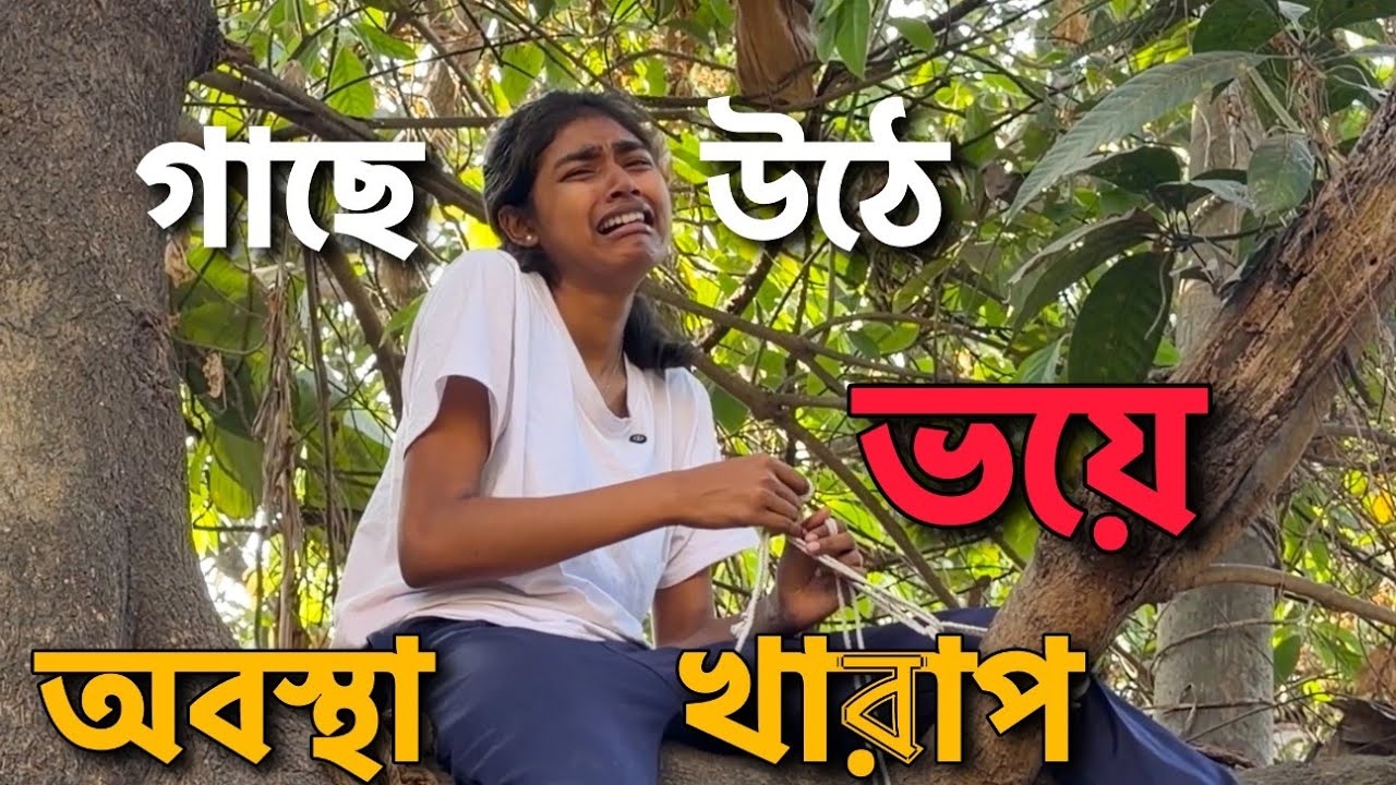 গাছে উঠে নামতে গিয়ে ভয়ে কেঁদে ফেললাম ⁉️😱