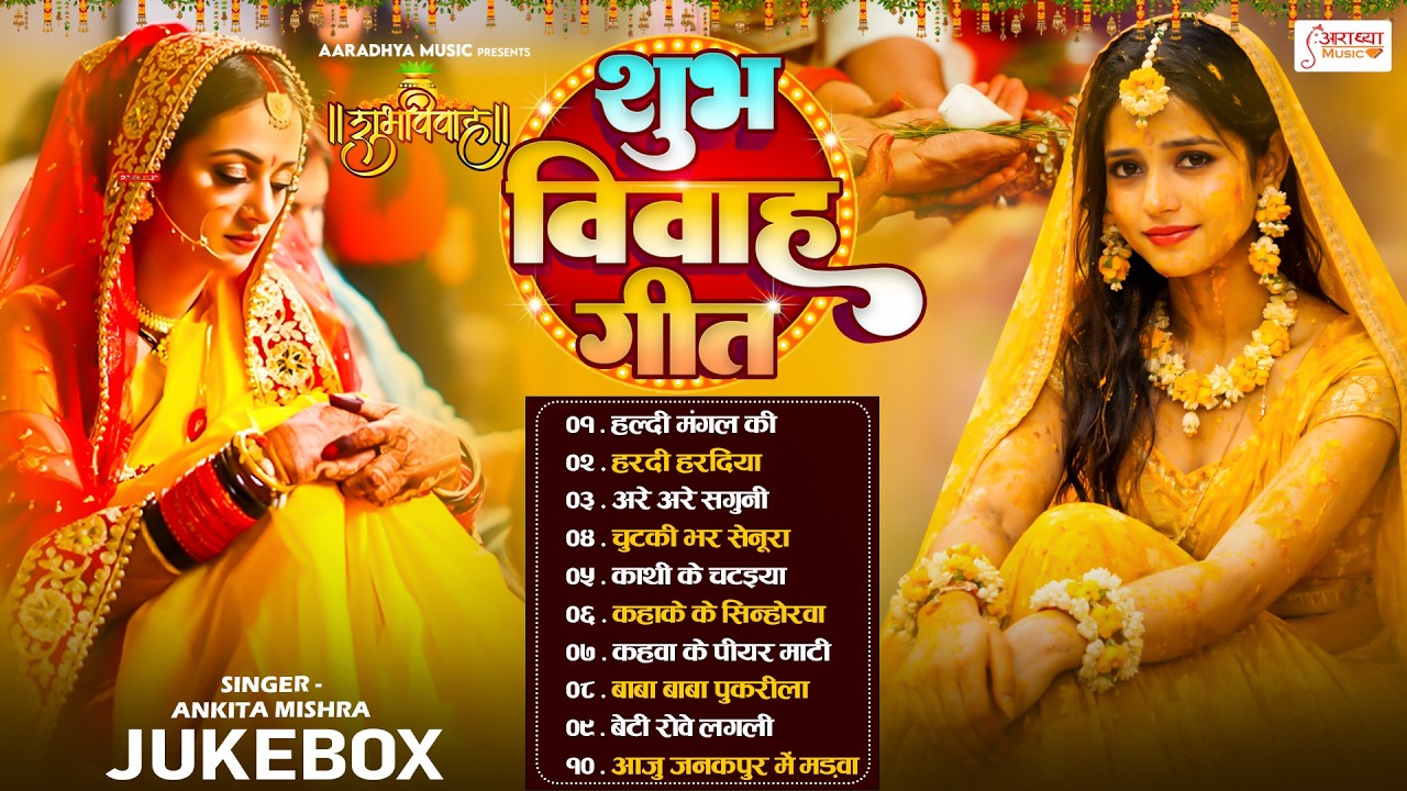 #सम्पूर्ण_शुभ_विवाह_गीत | भोजपुरी पारम्परिक शादी विवाह गीत | Paramparik Shadi Geet 2026