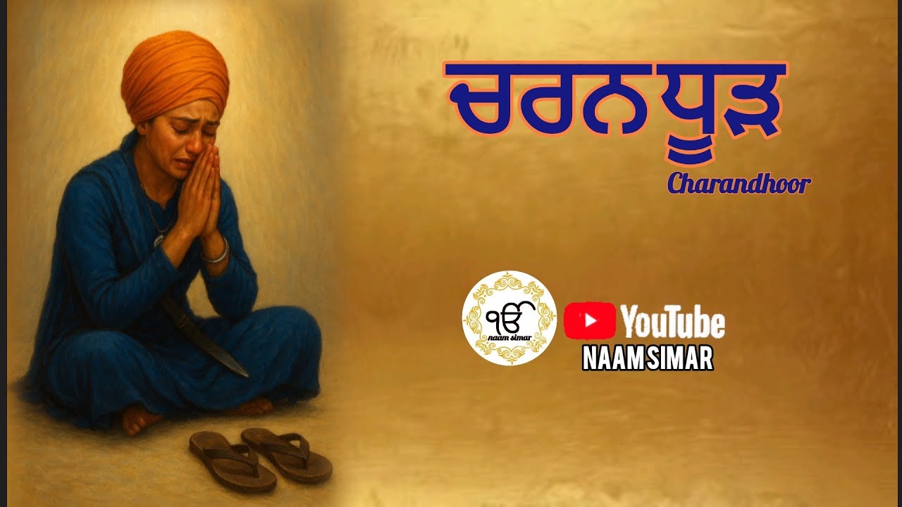 Charandhoor ਚਰਨ ਧੂੜ  
