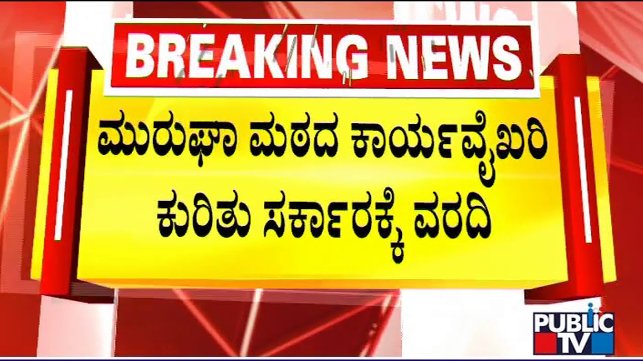 Chitradurga DC Submits Report To Revenue Department About Murugha Mutt | Public TV