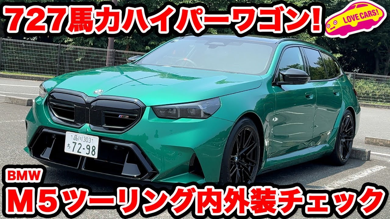 【豪快】最大トルク1000Nm超えるハイパーワゴン、BMW M5 ツーリング を ラブカーズtv 河口まなぶが内外装チェック！