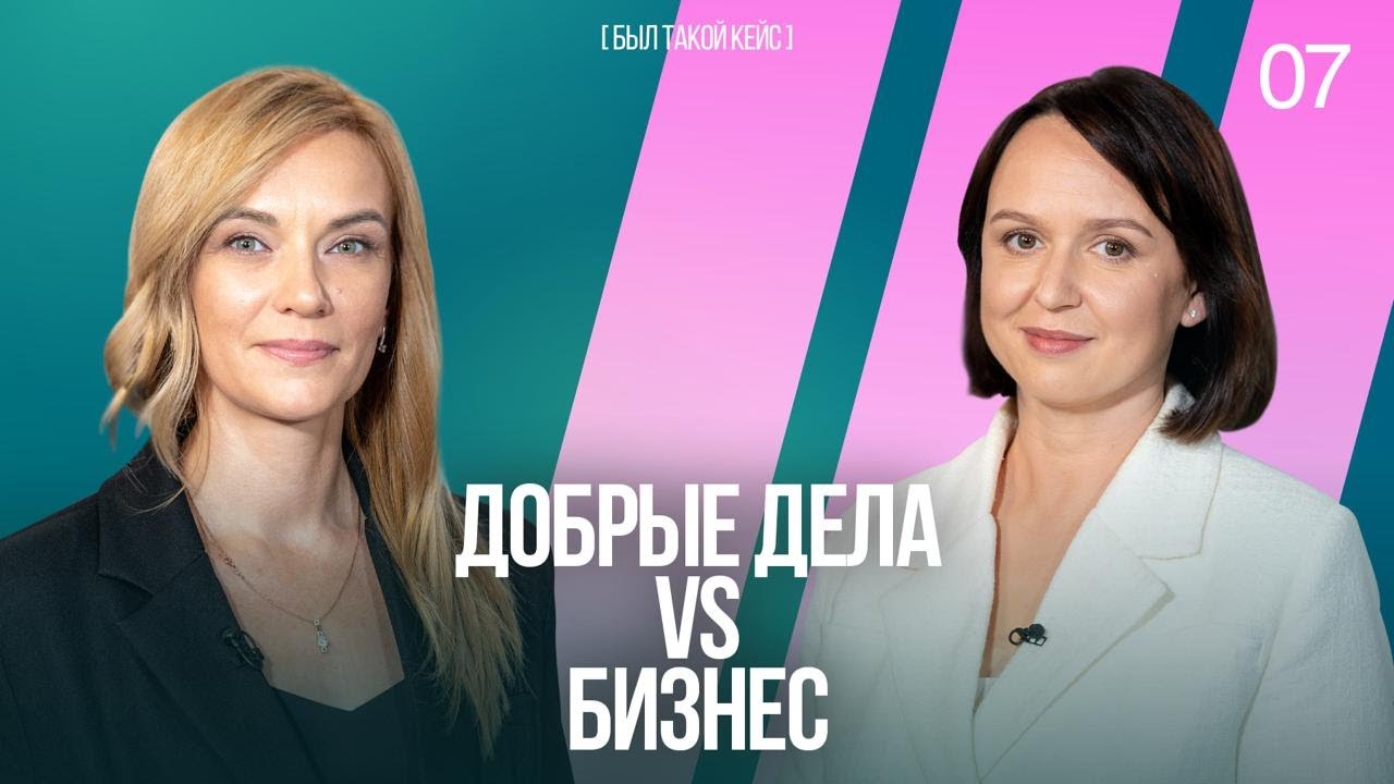 Как помогать людям и при этом хорошо зарабатывать? Бизнес и благотворительность | Был такой кейс