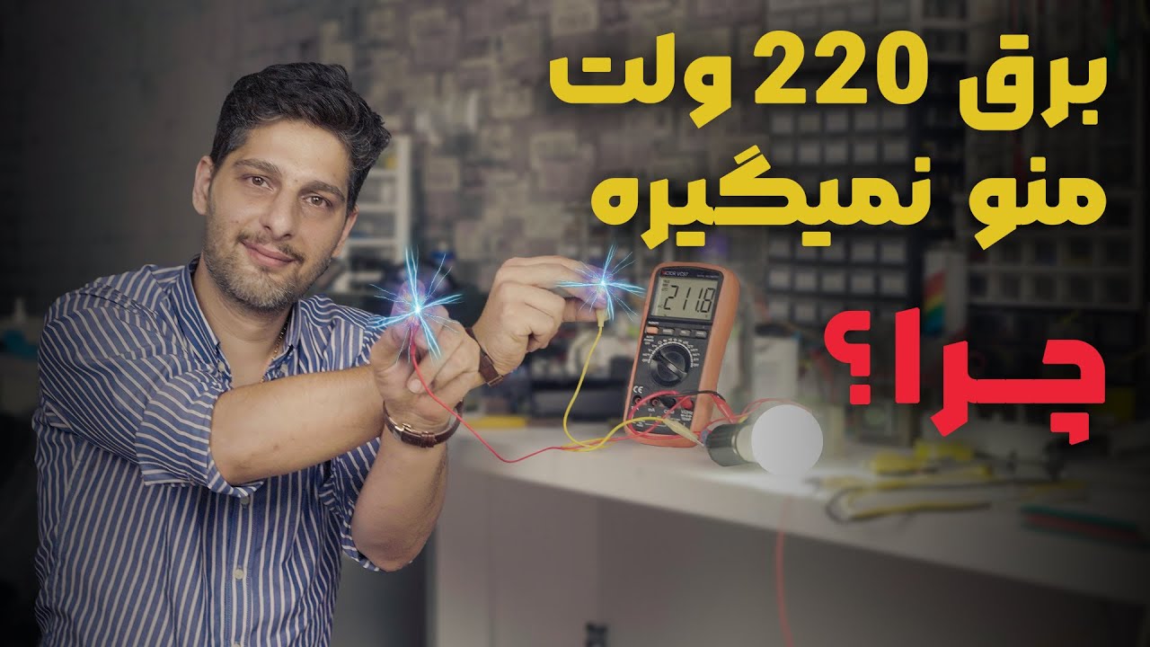 برق بی خطر بساز | آموزش ساخت برق 220 ولت ایزوله بدون برق گرفتگی!