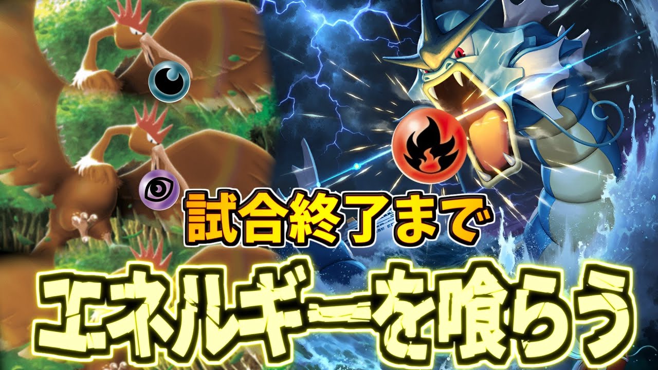 【ポケポケ】一生技を使わせない!?エネルギーを食べ続ける最悪のデッキが今ここに。オニドリル×ギャラドスデッキ