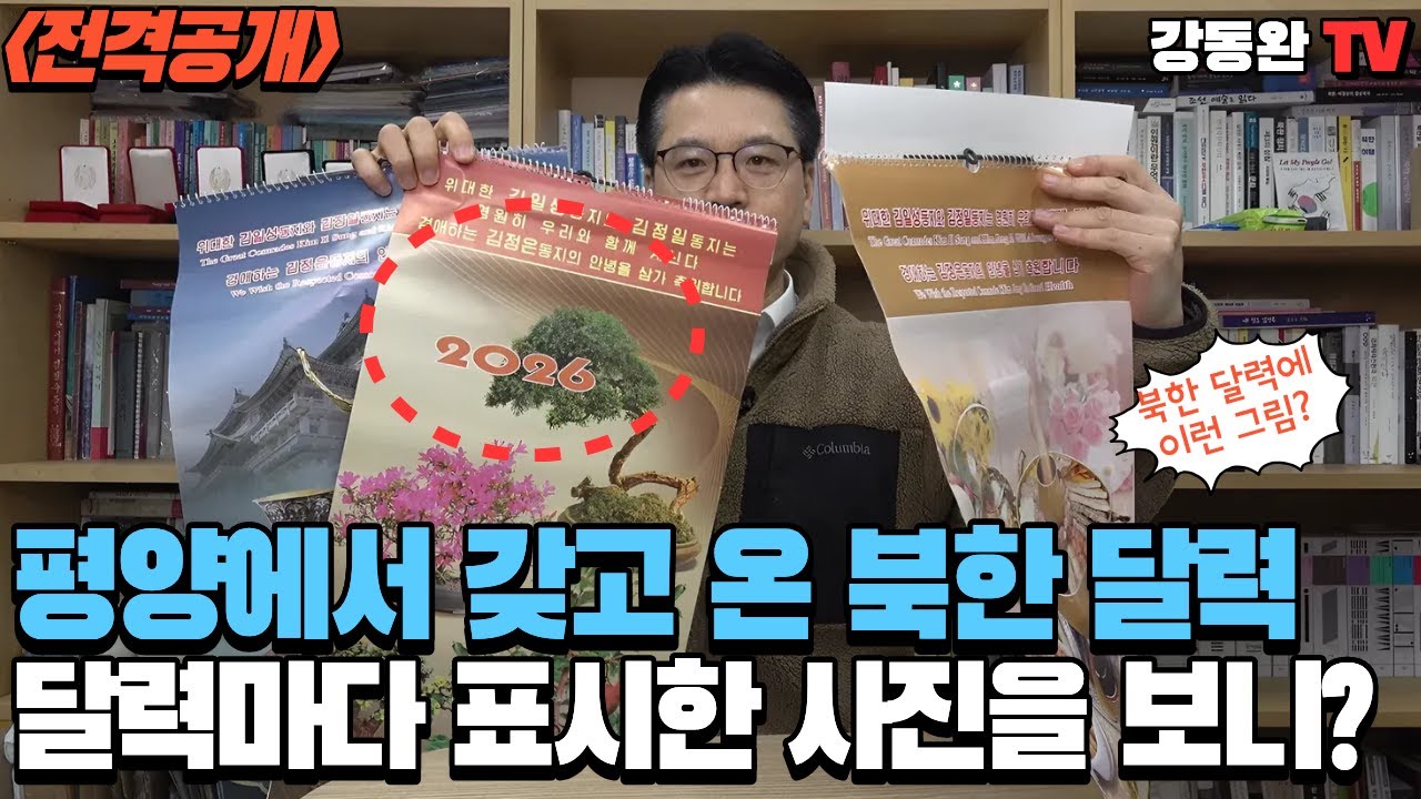 [단독공개]북한에서 만든 2026년 달력을 보니?ㅣ김정은이 외국에서 받은 선물?
