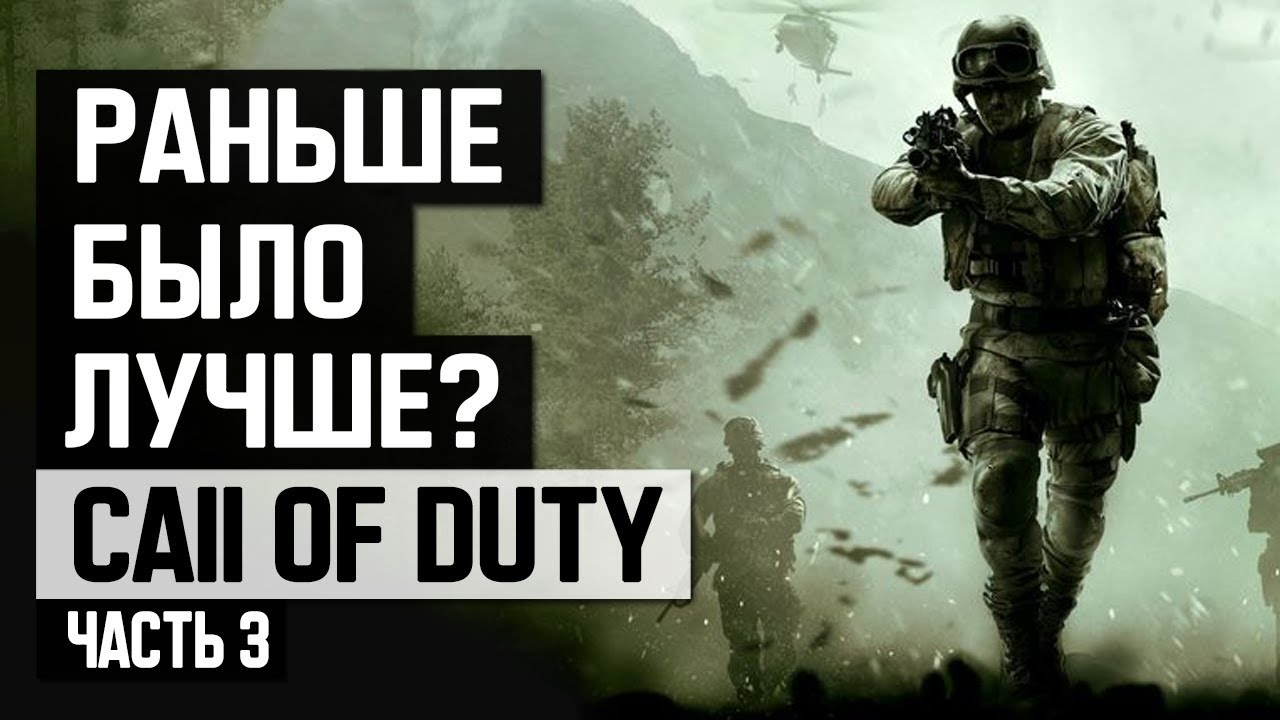 Call of Duty: Раньше было лучше? (Часть 3)