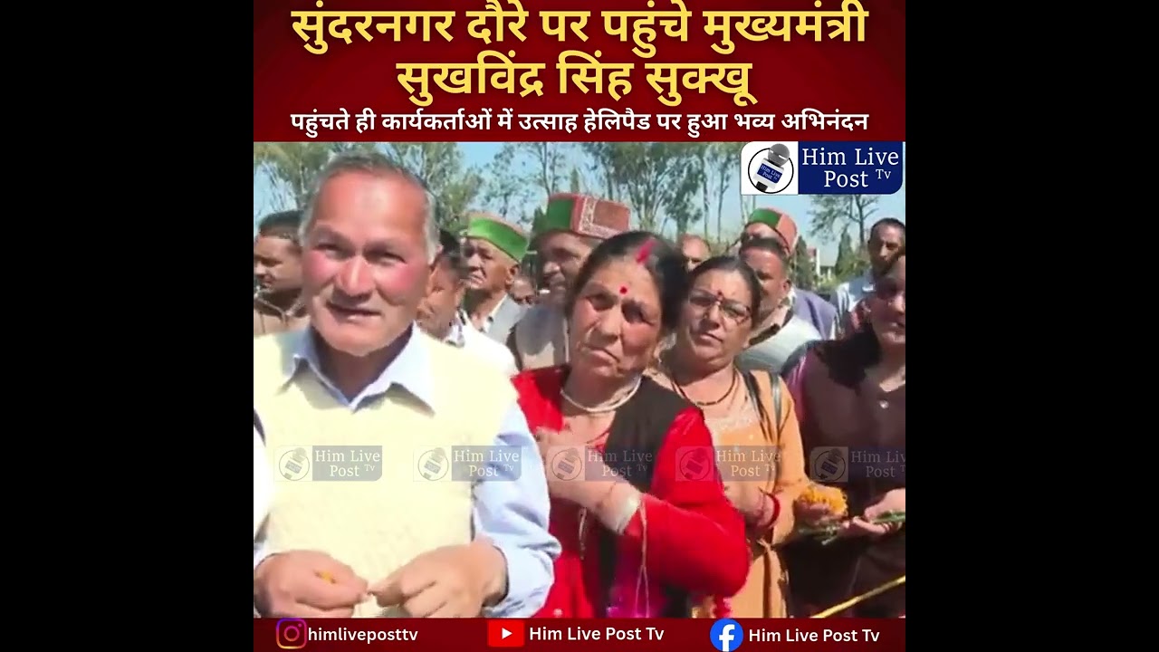 मुख्यमंत्री सुखविंद्र सिंह सुक्खू पहुंचे सुंदरनगर, हुआ जोरदार स्वागत