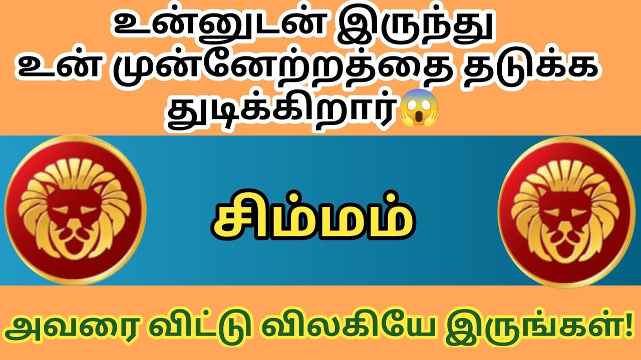 சிம்மம் ராசி _உன்னுடன் இருந்து உன் முன்னேற்றத்தை தடுக்க துடிக்கிறார் 😱