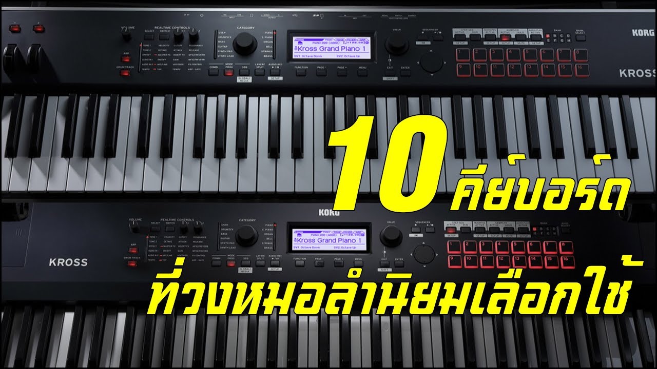10 คีย์บอร์ดที่วงหมอลำนิยมเลือกใช้