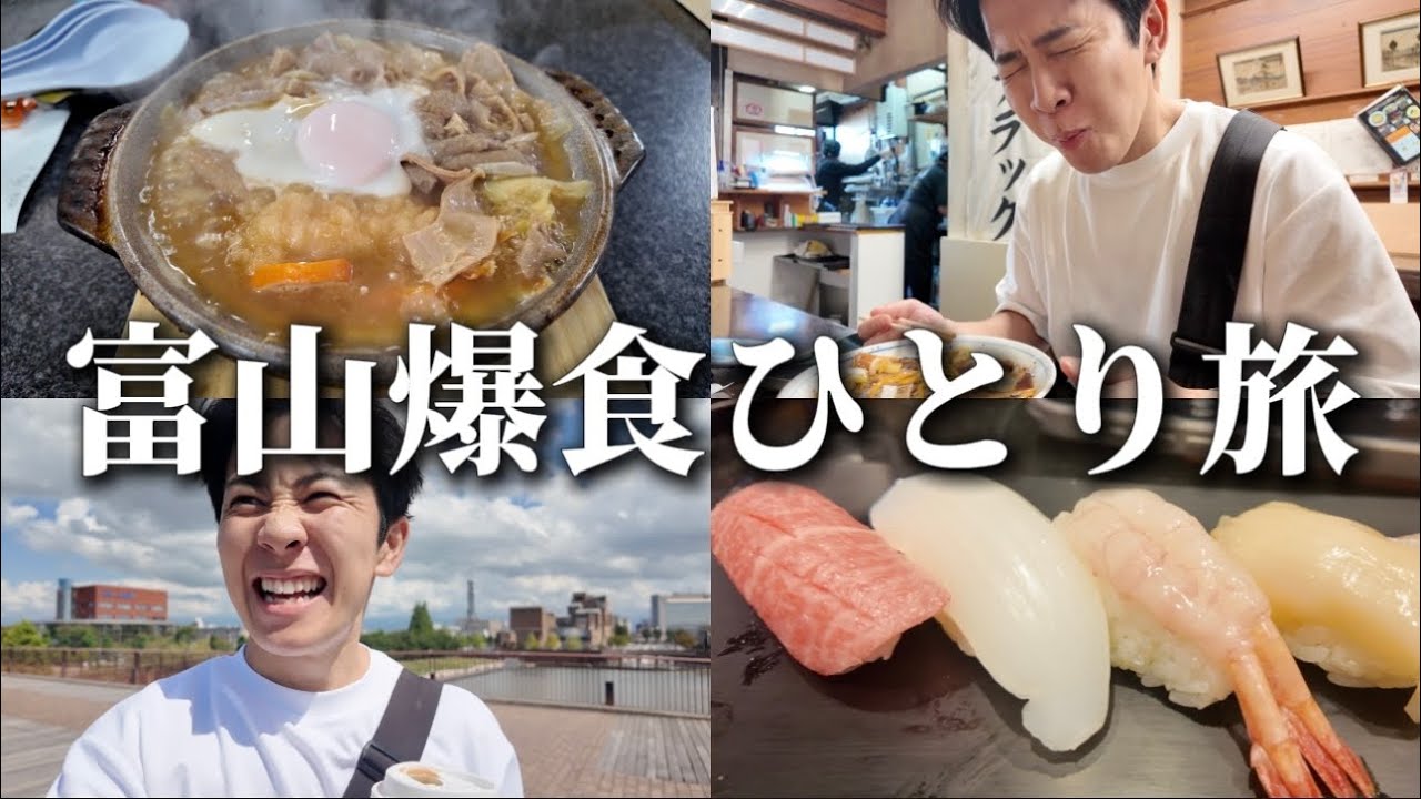 【vlog】富山ひとり旅して美味い食べ物に圧倒されてきた