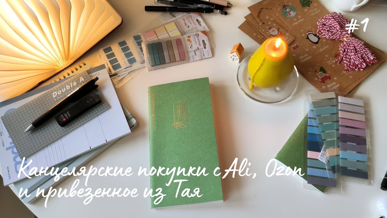 Канцелярские покупки с AliExpress, Ozon и из Таиланда | новые блокноты и стикер бук