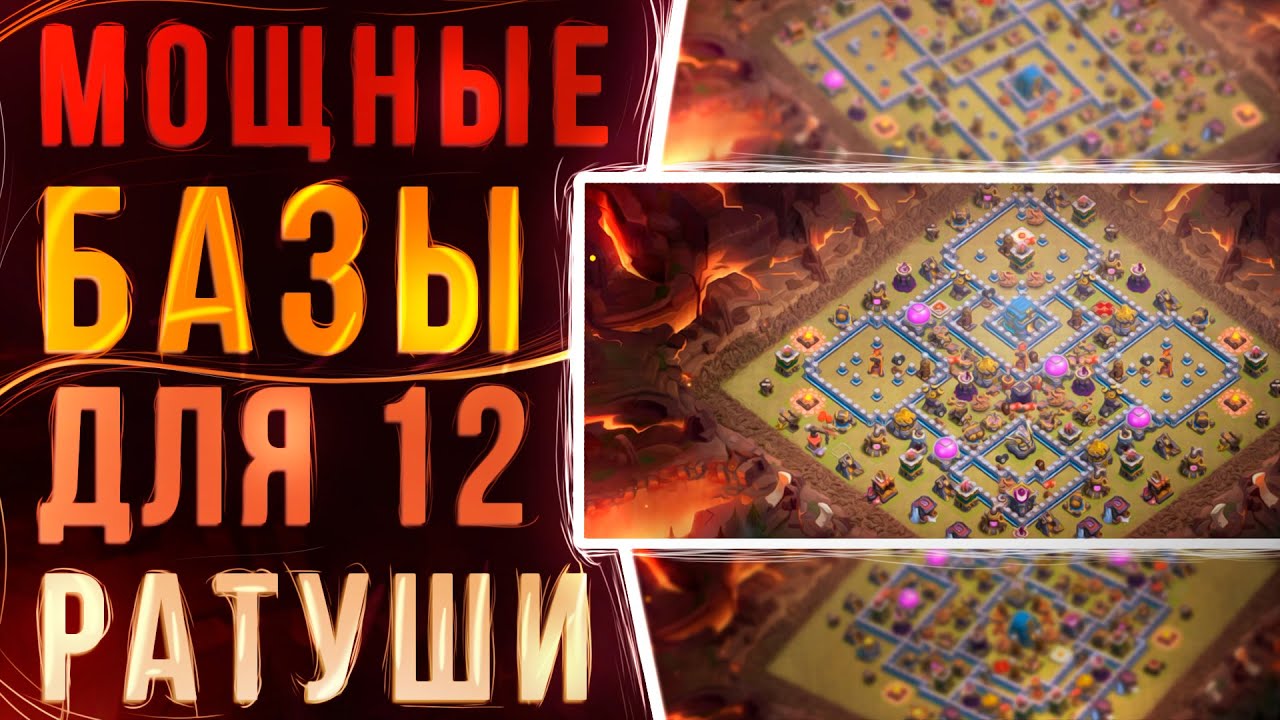 6 МОЩНЫХ РАССТАНОВОК ДЛЯ 12 РАТУШИ (12ТХ) + ССЫЛКИ | Clash Of Clans