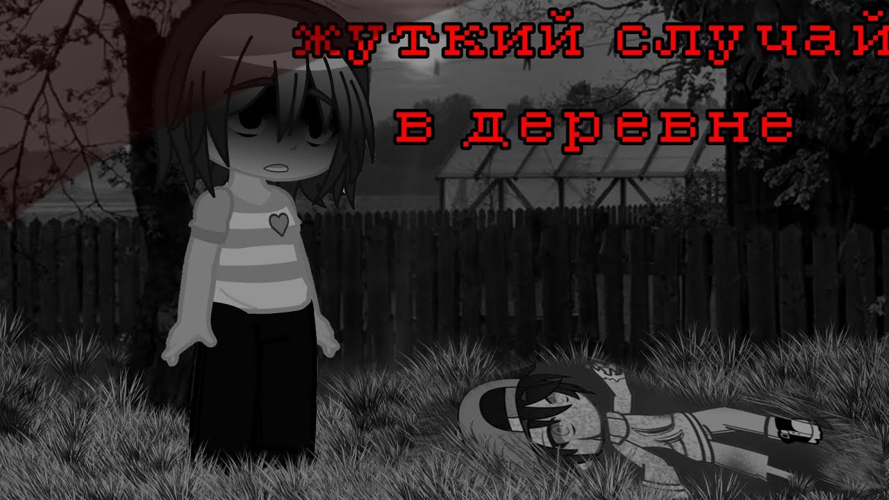 ЖУТКИЙ СЛУЧАЙ В ДЕРЕВНЕ (гача клуб) ||перезалив