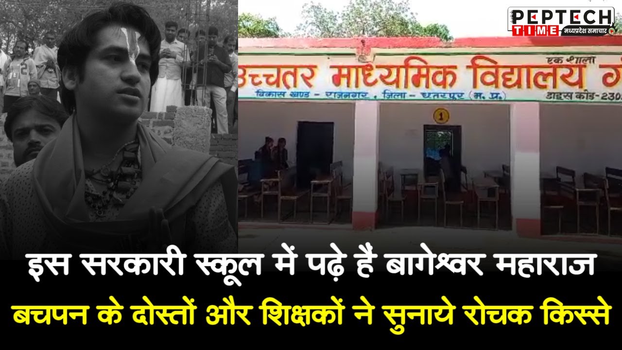 इस सरकारी स्कूल में पढ़े हैं बागेश्वर महाराज, बचपन के दोस्तों और शिक्षकों ने सुनाये रोचक किस्से