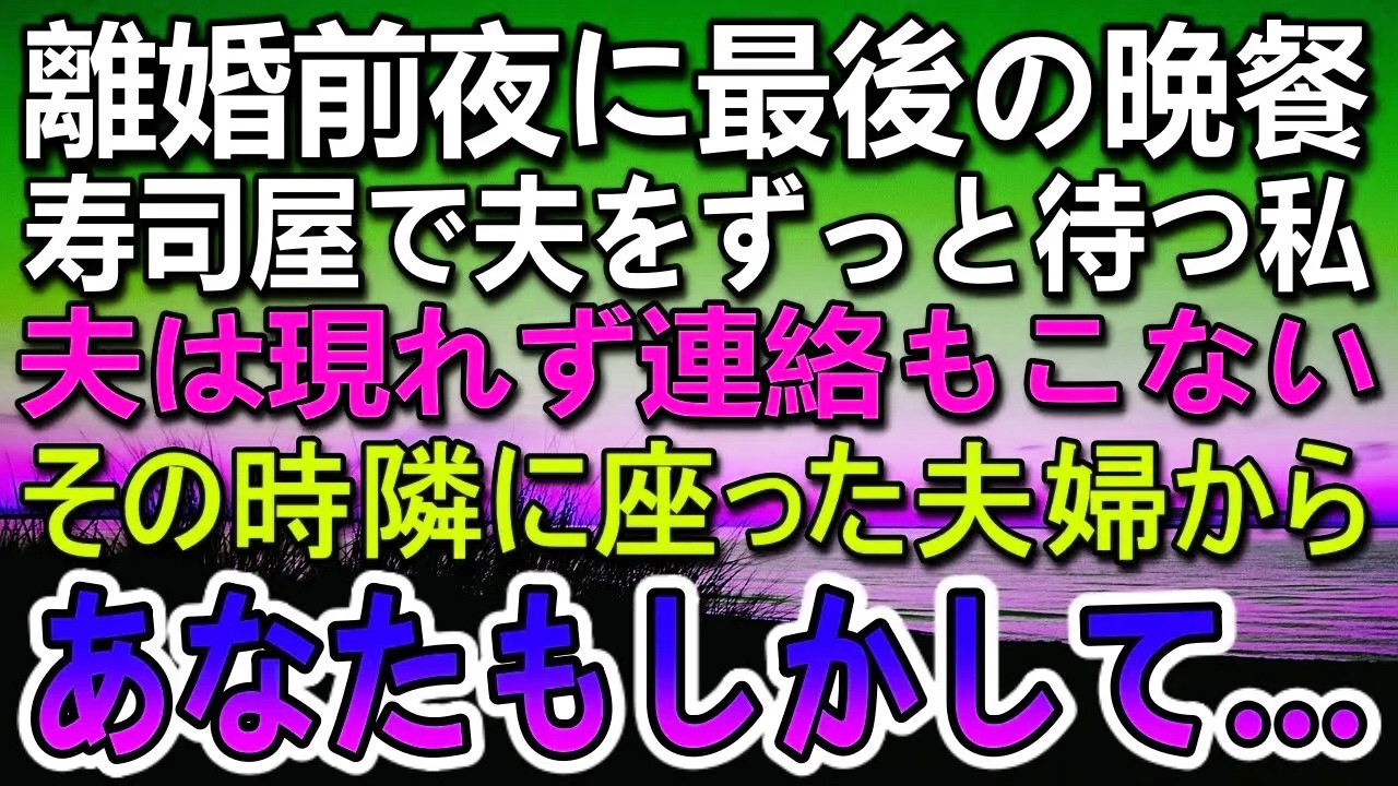 【感動する話】離婚前夜、高級寿司店で最後の食事の予約をしたが夫が帰らない…