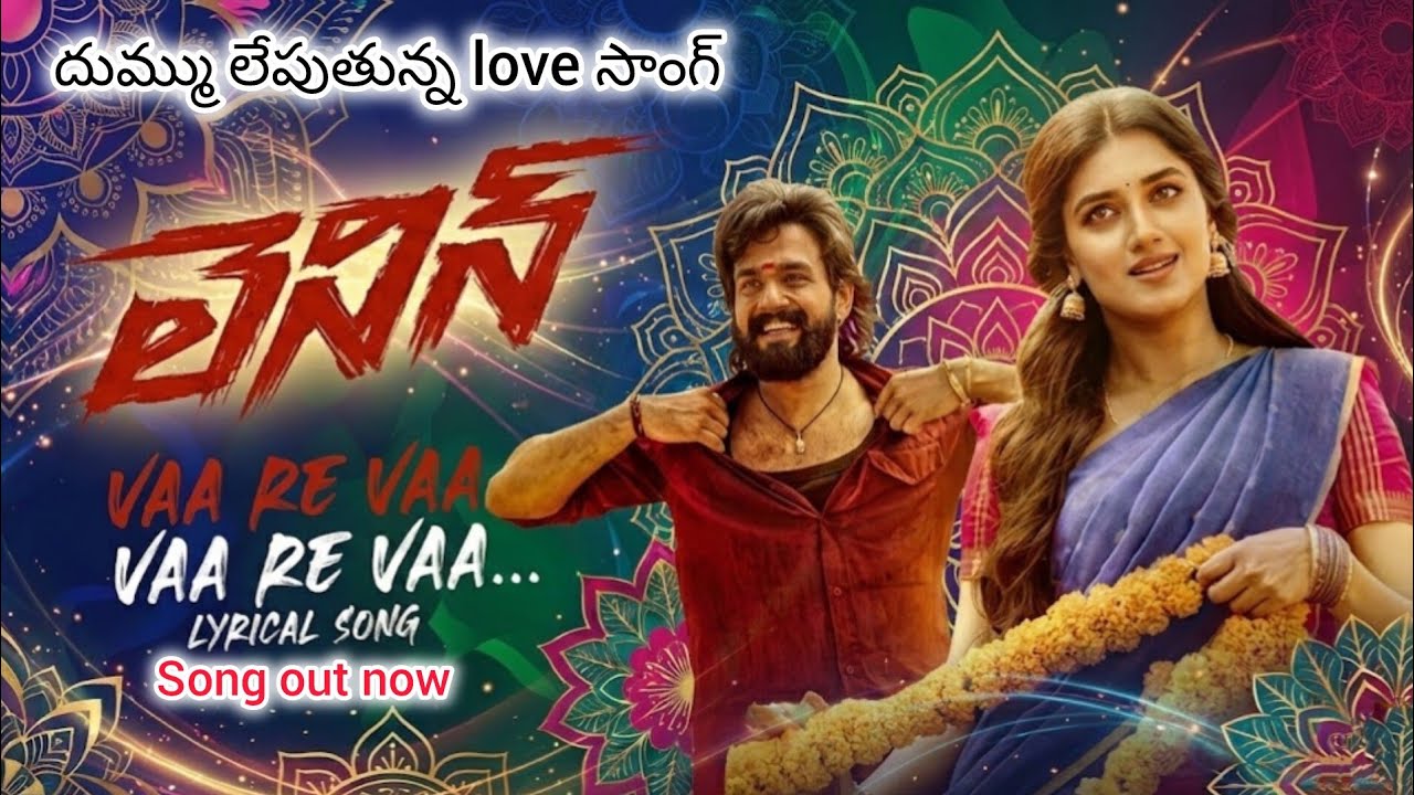 VAA RE VAA VAA RE VAA | Telugu song 2026 | LENIN | Akhil | Bhagyashree | Nagarjuna | Love song | 