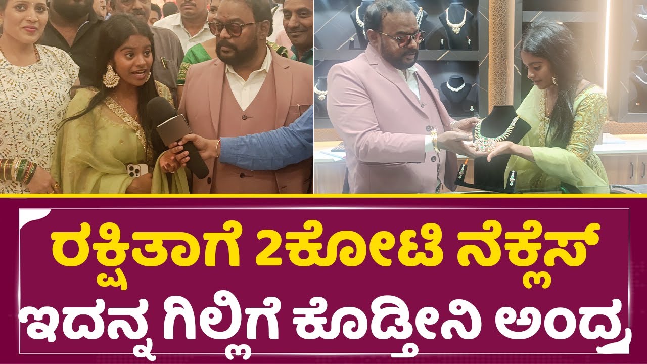 ರಕ್ಷಿತಾಗೆ 2ಕೋಟಿ ನೆಕ್ಲೆಸ್ ಇದನ್ನ ಗಿಲ್ಲಿಗೆ ಕೊಡ್ತೀನಿ ಅಂದ್ರ| Rakshita Gili | Shree sayi Gold palace| SStv
