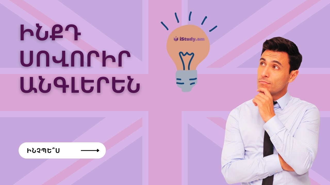 Ինչպես սովորել անգլերեն | How to study English