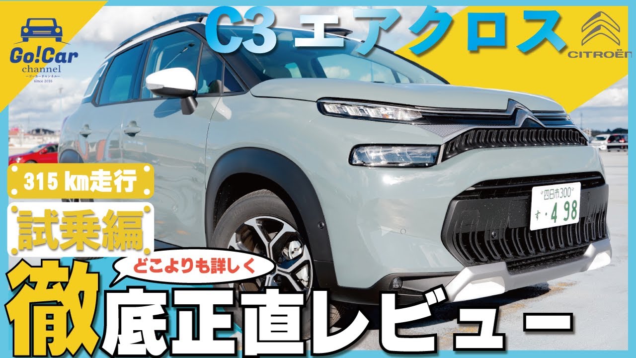 【国産コンパクトSUVに飽きた人へ】シトロエン Ｃ３エアクロスＳＵＶ　試乗インプレッション編　CITROEN C3 AIRCROSS