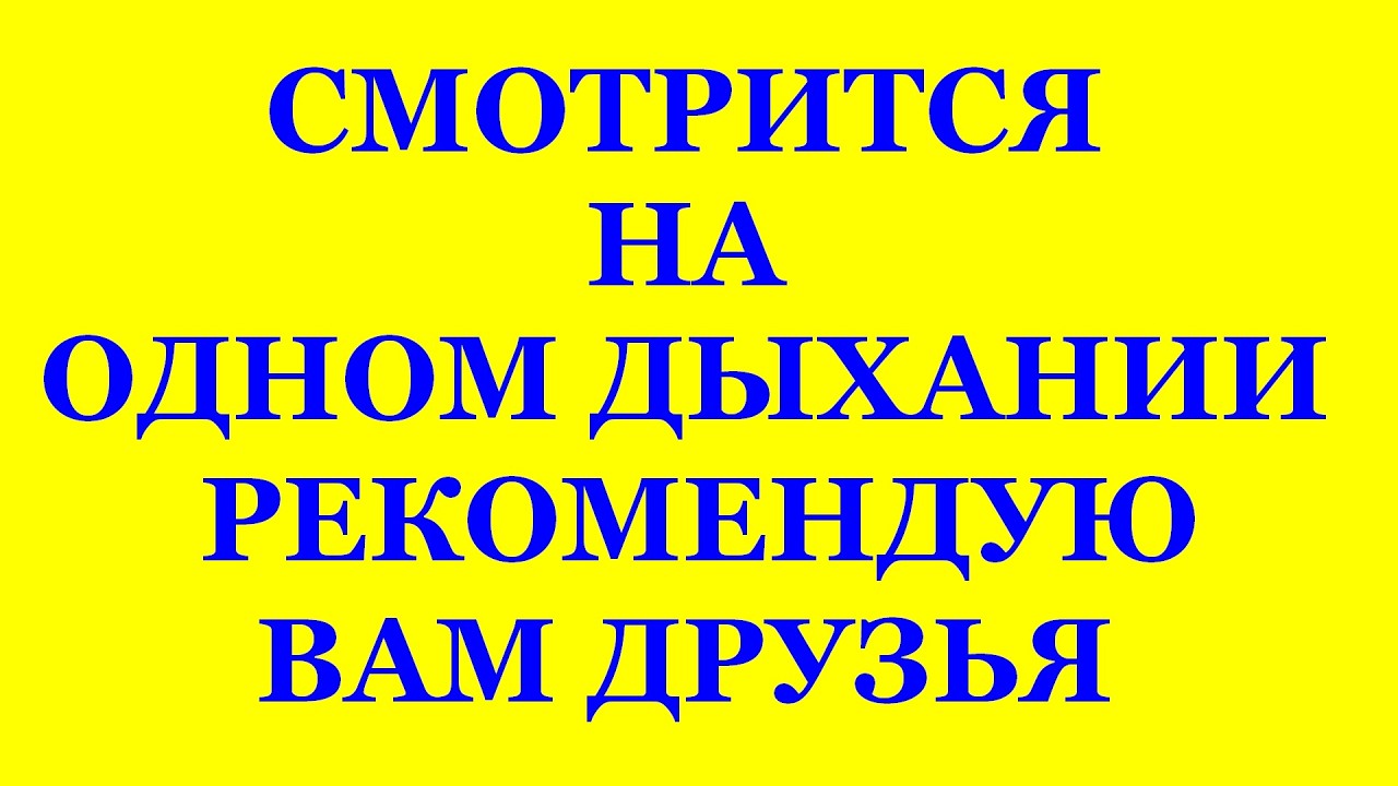 СМОТРИТСЯ НА ОДНОМ ДЫХАНИИ - РЕКОМЕНДУЮ ВАМ ДРУЗЬЯ. Трехлебов Мезмай 25.04.2010 г #трехлебов  2026