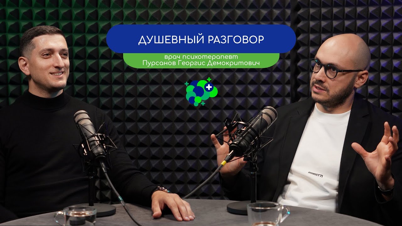 ДУШЕВНЫЙ РАЗГОВОР – Врач-психотерапевт Пурсанов Георгис и врач-психиатр Кизицкий Ивери
