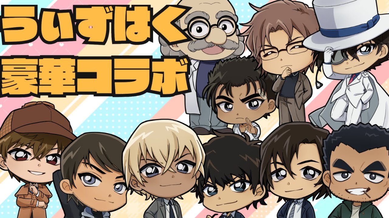 【名探偵コナン】ゲストキャラ4人！？オールスター感謝祭【#うぃずはく】
