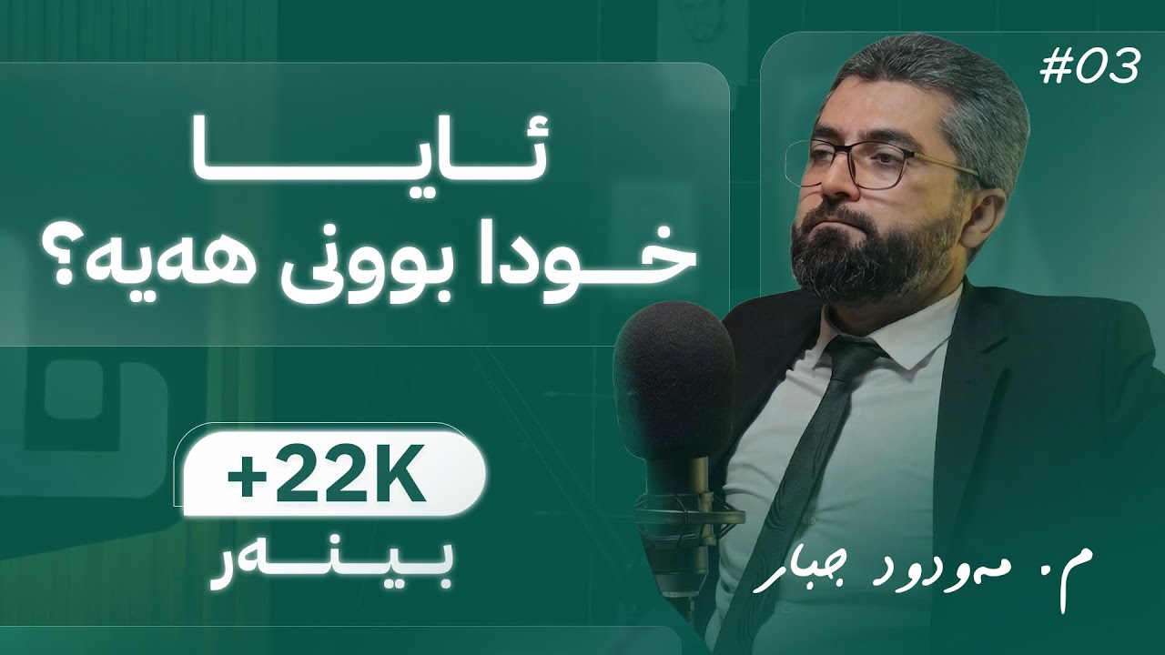 ئایا خودا بوونی هەیە؟ - م.مەودود جبار / پۆدکاستی نما :: Nma Podcast #03