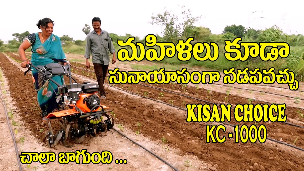 KISAN CHOICE KC-1000 PH: 6302378179 మహిళలు కూడా నడపగలిగే పవర్ వీడర్