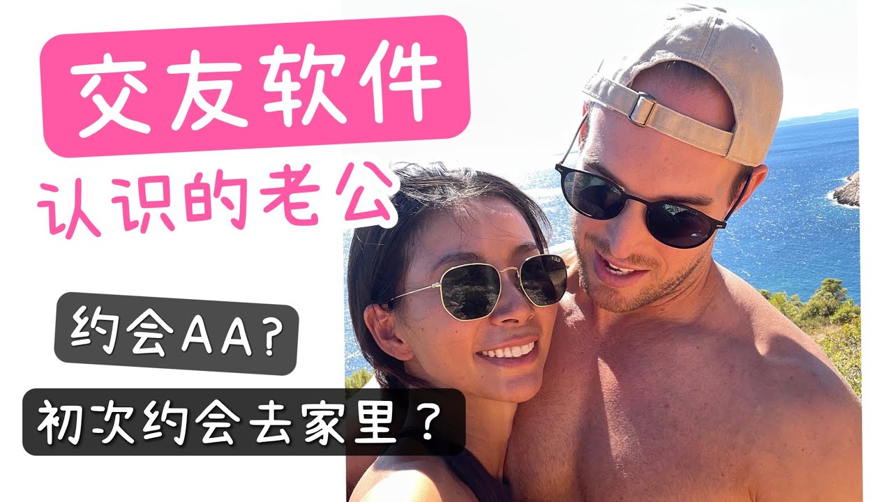 交友软件认识的老公？约会AA？初次见面去家里？