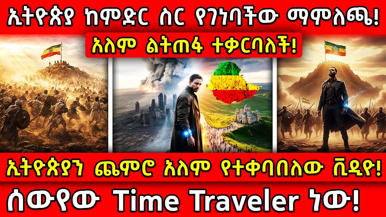 💥ኢትዮጵያ ከምድር ስር የገነባችው ማምለጫ!🛑ኢትዮጵያን ጨምሮ አለም የተቀባበለው ቪዲዮ! 👉ሰውየው time traveler ነው! Ethiopia​ @AxumTube​