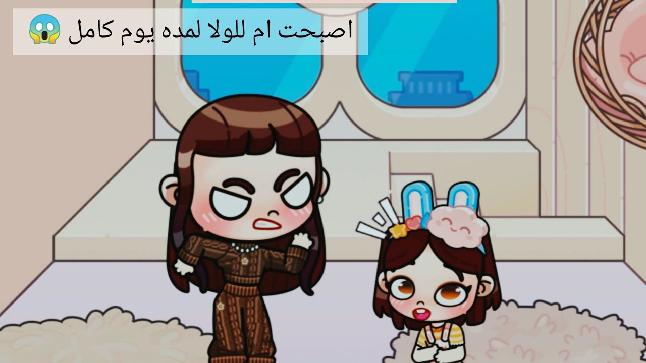 اصبحت ام للولا لمده يوم كامل 😱 لاكن النهايه 🥴 افاتار ورلد/avatar world 