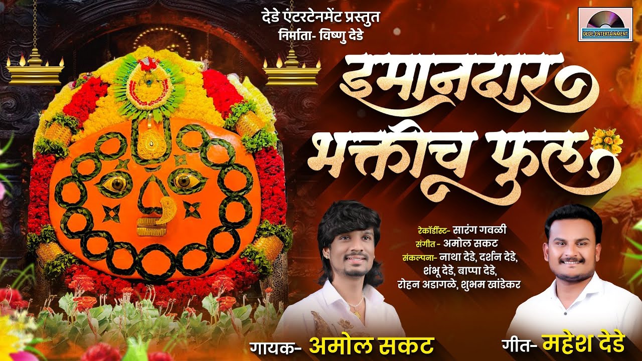 इमानदार भक्तीच फुल  | Yedamay New Song | Imandar Bhaktich Phool | Mahesh Dede | Amol Sakat 