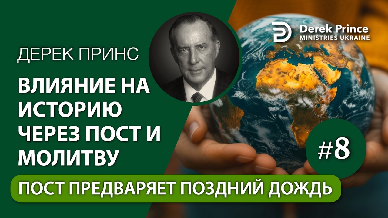 08 Пост предваряет излияние позднего дождя — Влияние на историю через пост и молитву