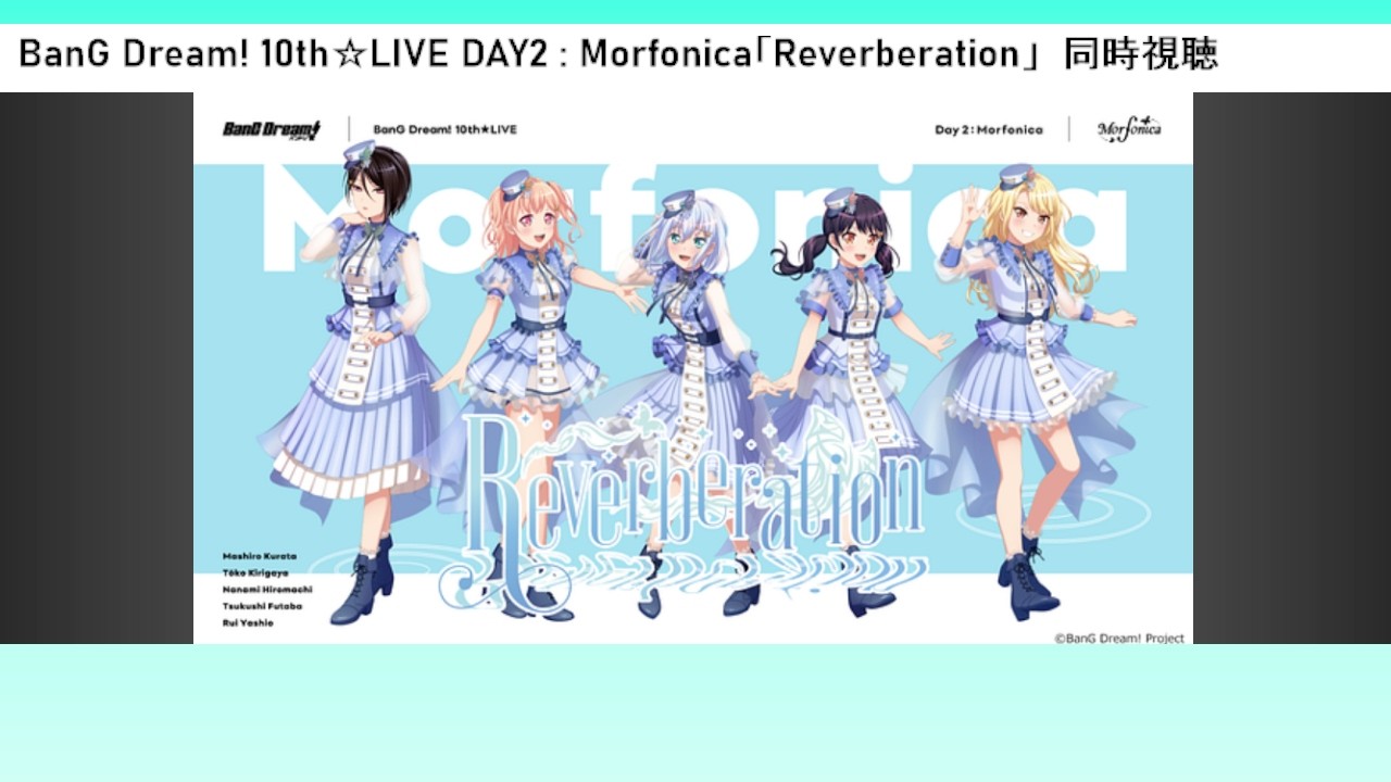 【#初見】BanG Dream! 10th☆LIVE DAY2 : Morfonica「Reverberation」【#ライブ同時視聴】