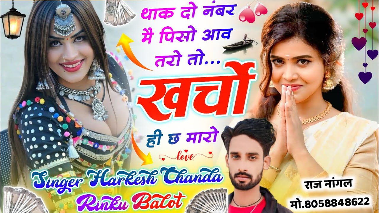 थाक 2 नंबर मै पिसो आव | तरो तो खर्चौ ही छ मारो | न्यू सोंग 2026 | Trending song ||  Harkesh chanda