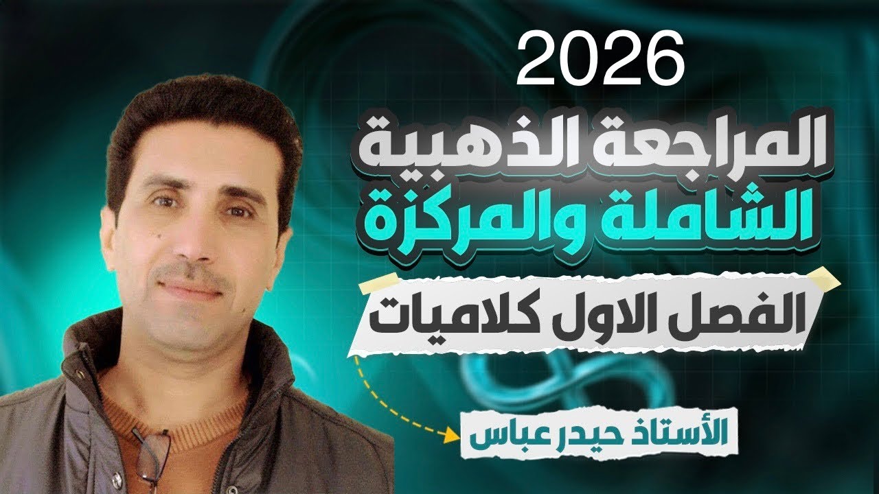 المراجعة الذهبية المركزة 2026  :- الفصل الاول ( كلاميات )