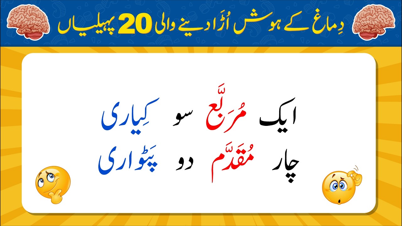 Dimag Kay Hosh Uda Dene Wali 20 Paheliyan | Urdu Paheliyan Jawab Ke Sath | Bujho to Jano