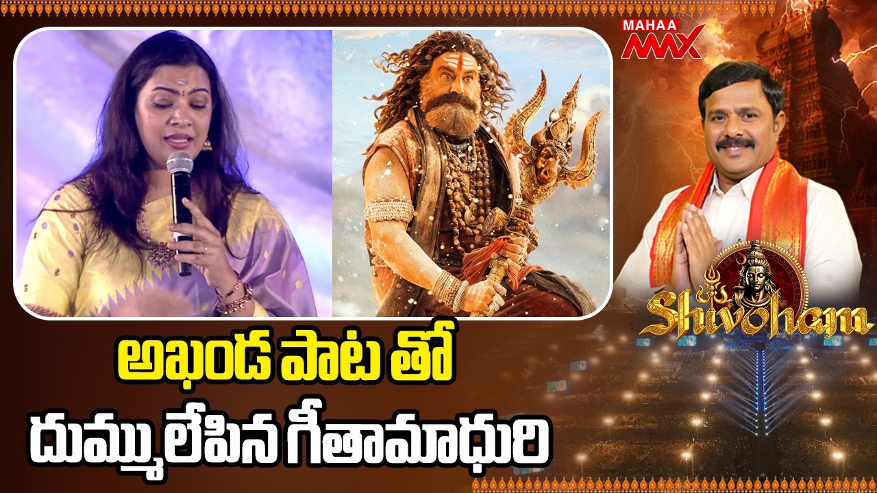 Geetha Madhuri Live Performance At Mahaa News Shivoham 2026 | Akhanda 2 | Mahaa Max