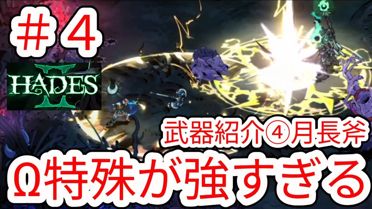 【HADES2】#4 武器紹介④月長斧 通常攻撃も良いけどΩ特殊攻撃が強すぎる【ハデス2】