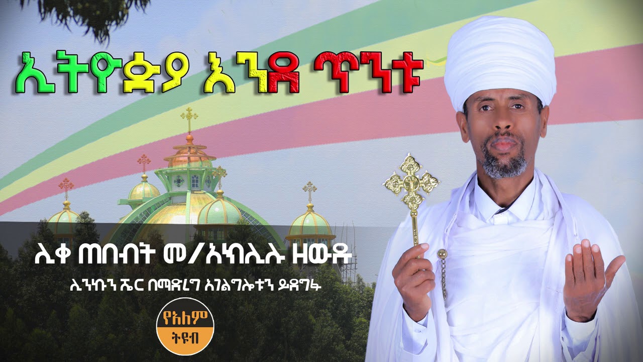 ኢትዮጵያ እንደ ጥንቱ በሊቀ ጠበብት መ/አክሊሉ ዘዉዱ Liketebebt Merigeta Aklilu Zewdu Ethiopian Orthodox Mezmur